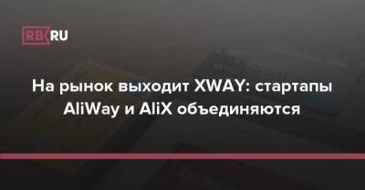 На рынок выходит XWAY: стартапы AliWay и AliX объединяются