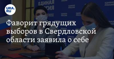 Фаворит грядущих выборов в Свердловской области заявила о себе. Инсайд URA.RU подтвердился