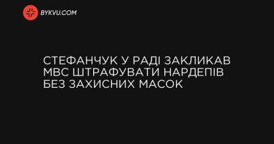 Стефанчук у Раді закликав МВС штрафувати нардепів без захисних масок
