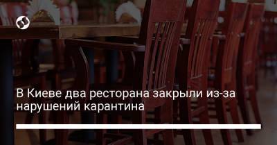 В Киеве два ресторана закрыли из-за нарушений карантина