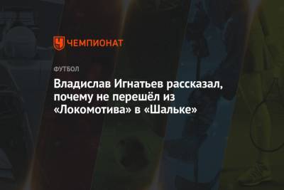 Владислав Игнатьев рассказал, почему не перешёл из «Локомотива» в «Шальке»