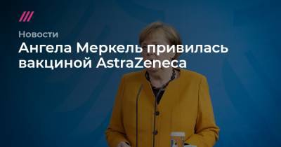 Ангела Меркель привилась вакциной AstraZeneca