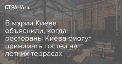В мэрии Киева объяснили, когда рестораны Киева смогут принимать гостей на летних террасах