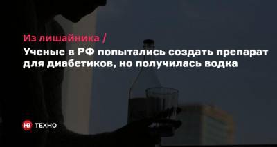 Из лишайника. Ученые в РФ попытались создать препарат для диабетиков, но получилась водка - nv.ua