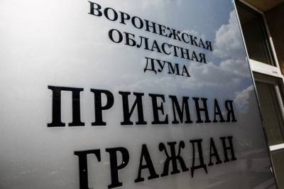 Депутаты Воронежской облдумы в 1 квартале рассмотрели более 2,5 тысячи обращений граждан