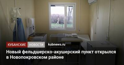 Новый фельдшерско-акушерский пункт открылся в Новопокровском районе
