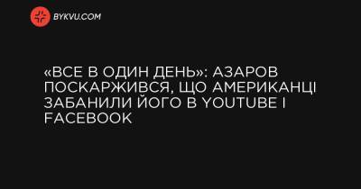 «Все в один день»: Азаров поскаржився, що американці забанили його в YouTube і Facebook