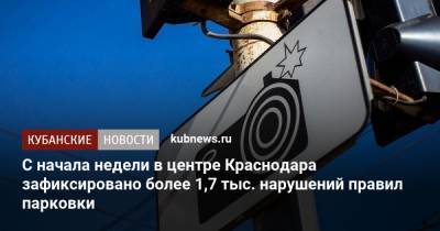 С начала недели в центре Краснодара зафиксировано более 1,7 тыс. нарушений правил парковки