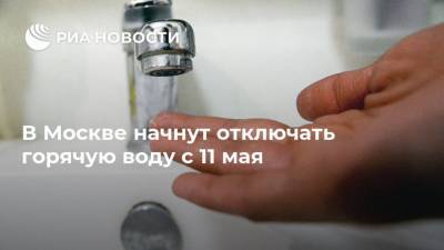 В Москве начнут отключать горячую воду с 11 мая