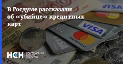 В Госдуме рассказали об «убийце» кредитных карт