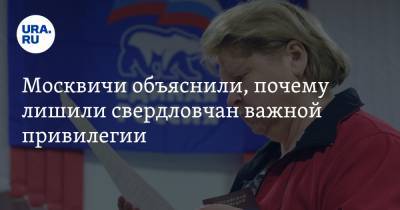 Москвичи объяснили, почему лишили свердловчан важной привилегии