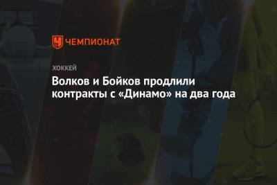 Волков и Бойков продлили контракты с «Динамо» на два года
