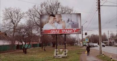 В Полтаве вслед за Днепропетровщиной появилась гомофобная реклама против поджигателей травы