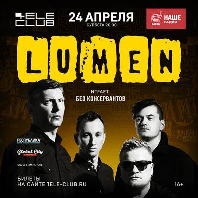 Рок – группа Lumen сыграет концерт без консервантов в Екатеринбурге