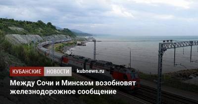 Между Сочи и Минском возобновят железнодорожное сообщение