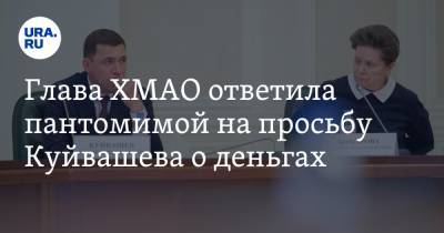 Глава ХМАО ответила пантомимой на просьбу Куйвашева о деньгах. Видео