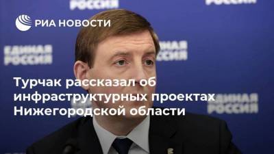 Турчак рассказал об инфраструктурных проектах Нижегородской области