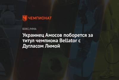 Украинец Амосов поборется за титул чемпиона Bellator с Дугласом Лимой