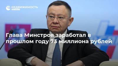 Глава Минстроя заработал в прошлом году 73 миллиона рублей