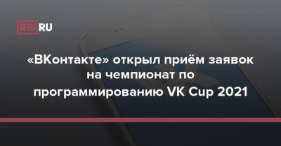 «ВКонтакте» открыл приём заявок на чемпионат по программированию VK Cup 2021