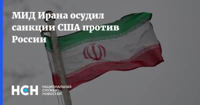 МИД Ирана осудил санкции США против России