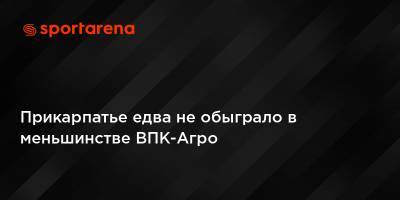 Ярослав Кроха - Прикарпатье едва не обыграло в меньшинстве ВПК-Агро - sportarena.com