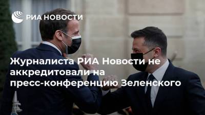 Журналиста РИА Новости не аккредитовали на пресс-конференцию Зеленского