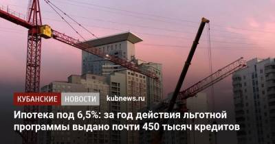 Ипотека под 6,5%: за год действия льготной программы выдано почти 450 тысяч кредитов