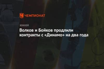 Волков и Бойков продлили контракты с Динамо на два года