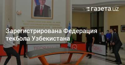 Зарегистрирована Федерация текбола Узбекистана