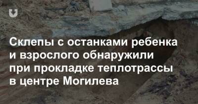 Склепы с останками ребенка и взрослого обнаружили при прокладке теплотрассы в центре Могилева