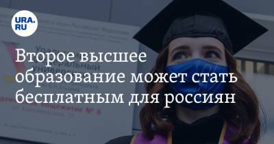Второе высшее образование может стать бесплатным для россиян