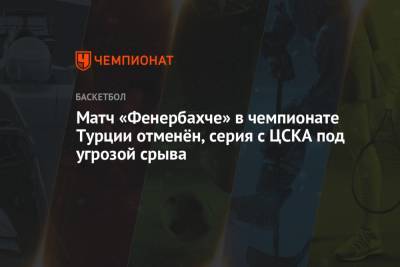 Матч «Фенербахче» в чемпионате Турции отменён, серия с ЦСКА под угрозой срыва