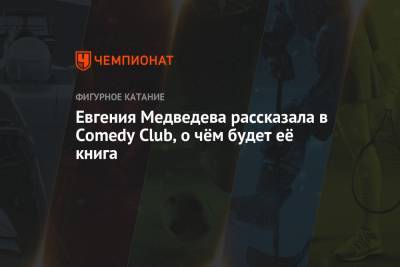 Евгения Медведева рассказала в Comedy Club, о чём будет её книга