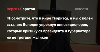 «Посмотрите, что в мире творится, а мы с колен встали»: Володин упрекнул оппозиционеров, которые критикуют президента и губернатора, но не трогают жуликов