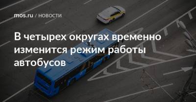 В четырех округах временно изменится режим работы автобусов - mos.ru - Москва