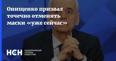 Онищенко призвал точечно отменять маски «уже сейчас»