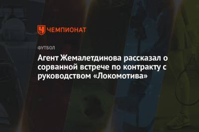 Агент Жемалетдинова рассказал о сорванной встрече по контракту с руководством «Локомотива»