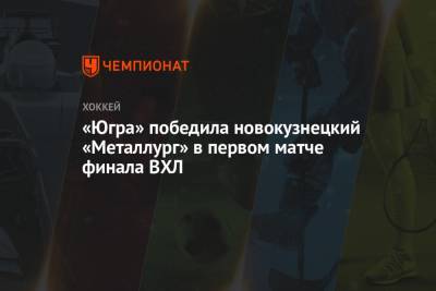 «Югра» победила новокузнецкий «Металлург» в первом матче финала ВХЛ