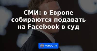 СМИ: в Европе собираются подавать на Facebook в суд