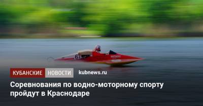 Соревнования по водно-моторному спорту пройдут в Краснодаре