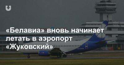 «Белавиа» вновь начинает летать в аэропорт «Жуковский»