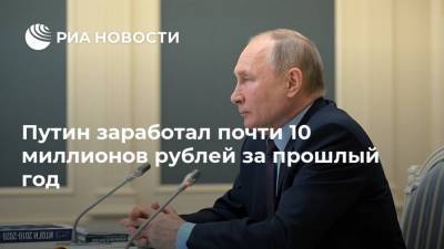 Путин заработал почти 10 миллионов рублей за прошлый год