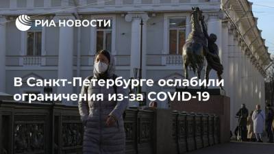 В Санкт-Петербурге ослабили ограничения из-за COVID-19