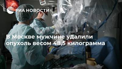 В Москве мужчине удалили опухоль весом 48,5 килограмма