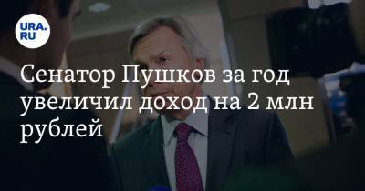 Сенатор Пушков за год увеличил доход на 2 млн рублей. А его коллега обеднел