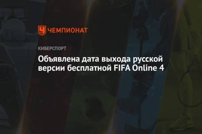 Объявлена дата выхода русской версии бесплатной FIFA Online 4