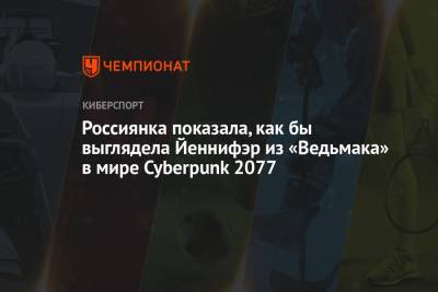 Россиянка показала, как бы выглядела Йеннифэр из «Ведьмака» в мире Cyberpunk 2077