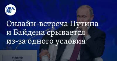 Онлайн-встреча Путина и Байдена срывается из-за одного условия