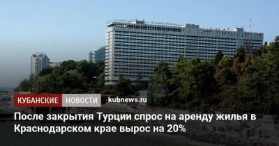 После закрытия Турции спрос на аренду жилья в Краснодарском крае вырос на 20%